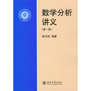 数学分析讲义(第一册) 陈天权教授著 北京高等教育精品教材