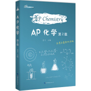 AP化学（第2版 汉英对照）