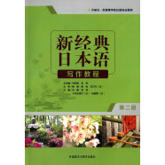 新经典日本语写作教程 第二册