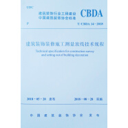 建筑装饰装修施工测量放线技术规程T/CBDA14-2018