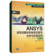 ANSYS信号完整性和电源完整性分析与仿真实例（第2版 附光盘）/万水ANSYS技术丛书