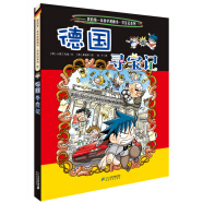 环球寻宝记9 德国我的第一本历史知识漫画书儿童科普百科漫画书正版6-14岁少年儿童科普大百科