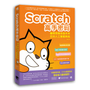 Scratch高手密码：编程思维改变未来——应对人工智能挑战