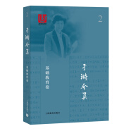 于漪全集 2 基础教育卷（“人民教育家”荣誉称号获得者著作）