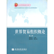 高等学校国际经济与贸易专业主要课程教材：世界贸易组织概论（第2版）