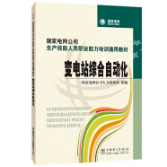 国家电网公司生产技能人员职业能力培训通用教材 变电站综合自动化