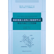 钢筋混凝土结构工程细部节点做法与施工工艺图解