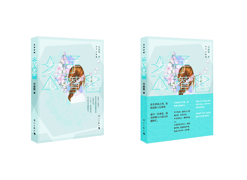 女子心智图（毕淑敏关于幸福、爱、智慧的情感美文！幸福是思想的花朵，要学会爱自己，也懂得爱他人）