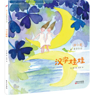 汉字娃娃 作者任小霞将自己20多年语文教学经验融入书中，一首诗对应一个汉字，适合给孩子做汉字启蒙