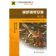 11-066 职业技能鉴定指导书 职业标准 试题库：锅炉钢架安装（第二版）
