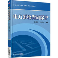 电力系统微机保护