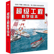 超级工程科学绘本（全3册）中国力量科学绘本系列