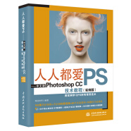人人都爱PS——中文版Photoshop CC技术教程实例版 唯美世界系列ps教程书籍教材完全自学调色师手册photoshop从入门到精通图形图像平面设计ui设计图像处理ps修图