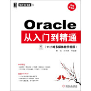 程序员书库：Oracle从入门到精通（视频实战版）（附DVD-ROM光盘1张）