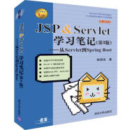 JSP & Servlet学习笔记（第3版）——从Servlet到Spring Boot