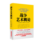 【全新正版+京东快递明日达】【全新正版包邮】战争论丛书：战争艺术概论