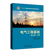 “十二五”普通高等教育本科国家级规划教材 电气工程基础（第三版 下册）