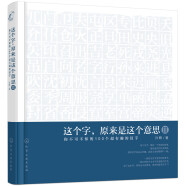 麦客文化：这个字，原来是这个意思Ⅲ：你不可不知的100个超有趣的汉字
