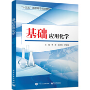 基础应用化学
