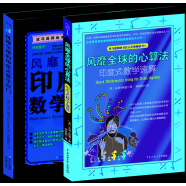 风靡全球的印度数学（超值畅销版 套装共2册）