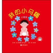 我的小马桶：小男孩  幼儿互动游戏书 0-3岁（启发出品）