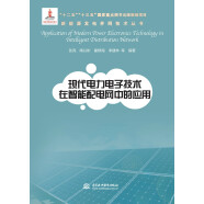 新能源发电并网技术丛书：现代电力电子技术在智能配电网中的应用