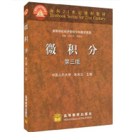 正版包邮 微积分 第三版 第3版 中国人民大学 朱来义 范培华 胡显佑 经济管理学科数学基