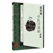中医名家名师讲稿丛书（第三辑）·张伯讷中医学基础讲稿