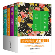 日本文学大师太宰治作品精选集：人间失格+如是我闻+潘多拉的盒子+斜阳（套装共4册）