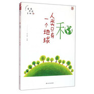 和 人类只有一个地球