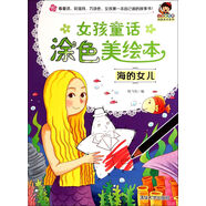 小小毕加索创意美术系列·女孩童话涂色美绘本：海的女儿