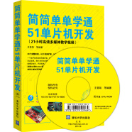 简简单单学通51单片机开发（配光盘）