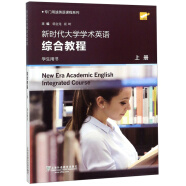 专门用途英语课程系列：新时代大学学术英语 综合教程 上册 学生用书（一书一码）