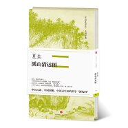 中国美术史·大师原典系列 夏圭·溪山清远图 中信出版社