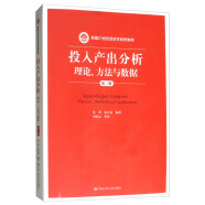 投入产出分析：理论、方法与数据（第二版）/新编21世纪经济学系列教材