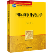 国际商事仲裁法学/普通高等教育国家级规划教材系列