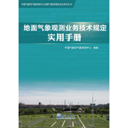 地面气象观测业务技术规定实用手册