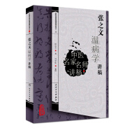 中医名家名师讲稿丛书（第二辑）·张之文温病学讲稿