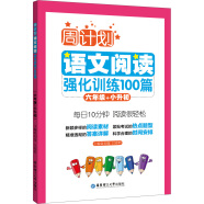 周计划：语文阅读强化训练100篇（六年级+小升初）