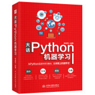 大话Python机器学习实战 python机器学习手册 chatgpt聊天机器人 动手学人工智能深度学习入门强化学习书籍教材基础教程一本通 python编程深度学习算法基础