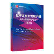 项目管理经典译丛：基于项目的管理手册：领导组织级战略变革（第4版）