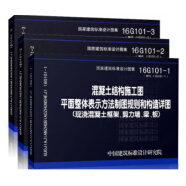 16G101-1-2-3 混凝土结构施工图平面整体表示方法制图规则和构造详图（套装共3册）