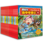 冒险岛数学奇遇记（套装1-20册）：有趣的韩国数学科普漫画，小学数学启蒙书，涵盖人教版小学数学知识点，让孩子爱上数学