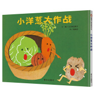 【信谊】小洋葱大作战（0-3岁）幼儿启蒙趣味童书绘本
