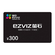萤石（EZVIZ）30天云存储充值卡（年套餐）