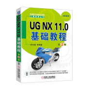 UG NX 11.0基础教程（第2版）