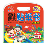 阳光宝贝 趣味情景贴纸书：开心游乐场