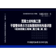 16G101-1混凝土结构施工图平面整体表示方法制图规则和构造详图（现浇混凝土框架、剪力墙、梁、板）