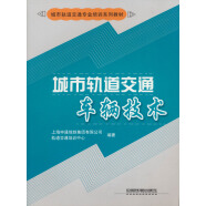 城市轨道交通专业培训系列教材：城市轨道交通车辆技术