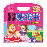 阳光宝贝 趣味情景贴纸书：公主梦幻屋